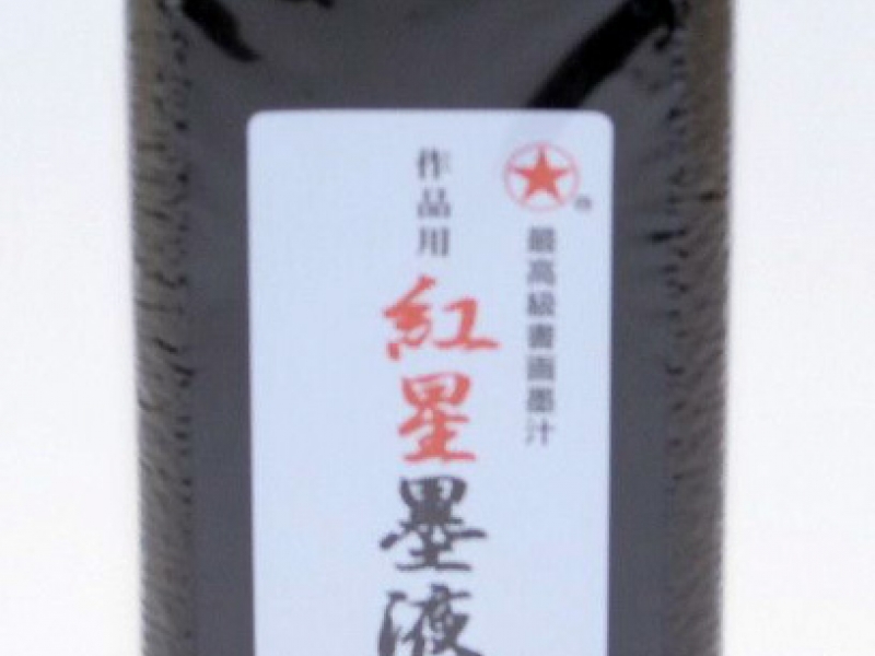紅星牌作品用墨液 450ml Red Star Artist Grade Black Ink